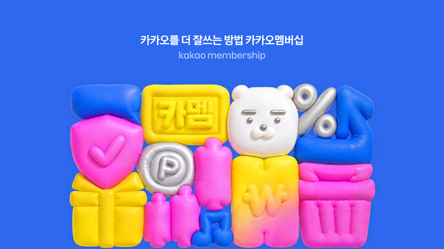 카카오 멤버십 '월 4900원'에 출시…10시 선착순 가입 시작