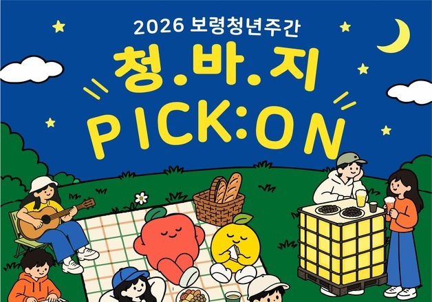 보령서 4일 '청년주간행사'…피크닉·캠핑형 문화축제로 열린다