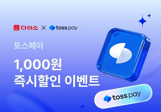 다이소몰, 토스페이 결제 고객에 1000원 즉시 할인