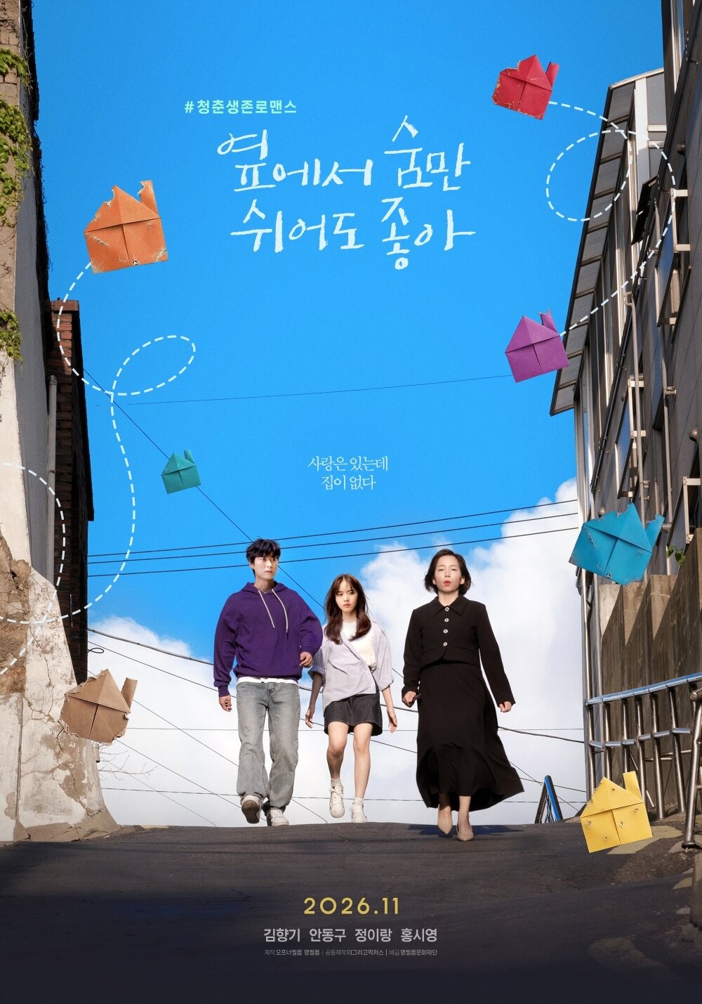 본문 이미지 - '옆에서 숨만 쉬어도 좋아' 포스터