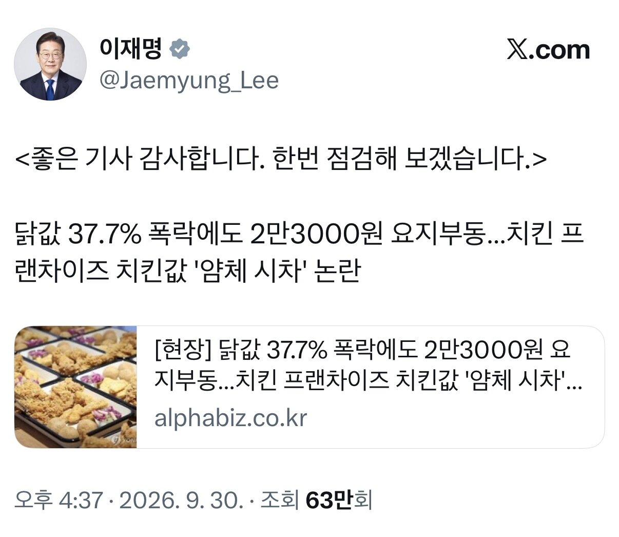 본문 이미지 - 이재명 대통령 X에 언급된 치킨값.(이재명 대통령 X 갈무리)