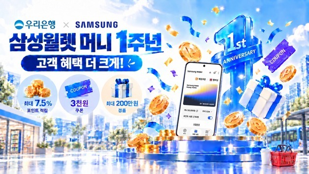 우리은행, 삼성월렛 머니 1주년 프로모션…최대 7.5% 포인트 적립