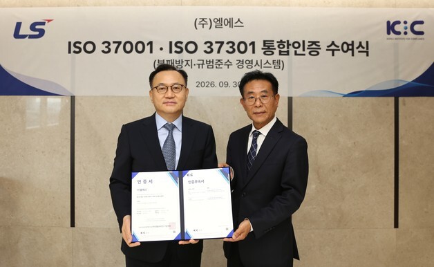 LS, 부패방지·규범준수 국제표준 통합 인증 획득