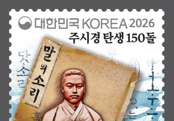우리말 연구에 평생 바친 '주시경 기념우표' 나온다