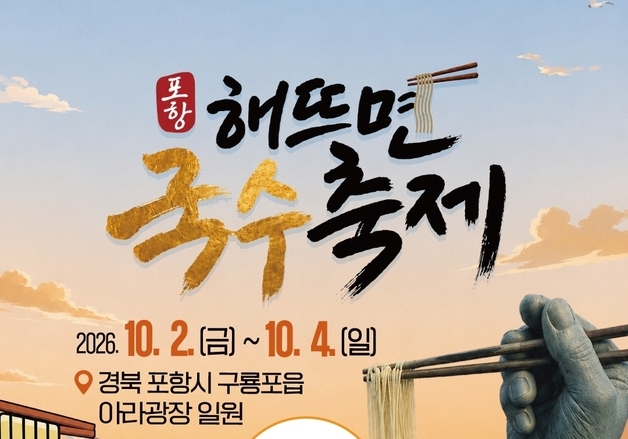 포항 '해뜨면 국수축제' 2~4일 구룡포서…맛집 24곳 참여