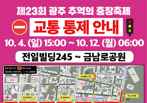 충장축제 열리는 광주 금남로 4~12일 단계별 차량 통제