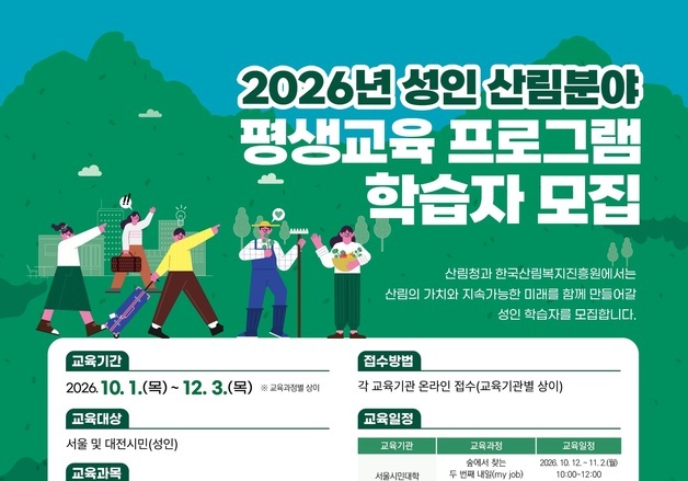 산림청, 산림분야 평생교육 프로그램 시작…서울·대전 무료 교육