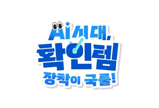 "AI로 만든 정보, 진짜 맞나"…방미통위, '확인템' 장착 캠페인