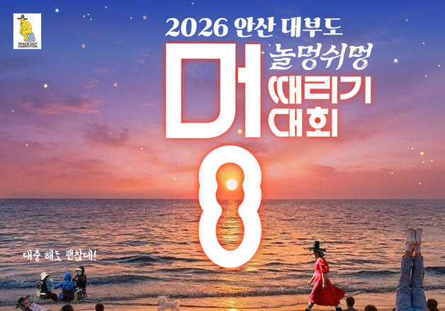 안산시, 17일 방아머리해변서 멍때리기 대회 '놀멍쉬멍'