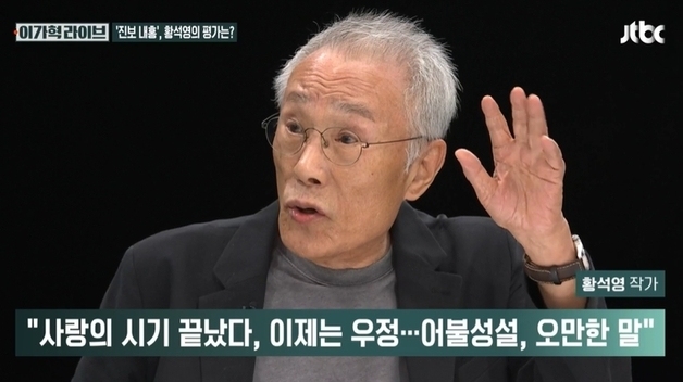 황석영 "김어준 '우정과 사랑' 오만한 발언…이 대통령 잘못이 뭐가 있냐"