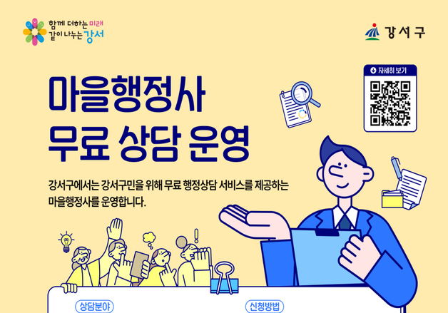 복잡한 인허가·이의신청 무료 상담…강서구 '마을행정사' 운영