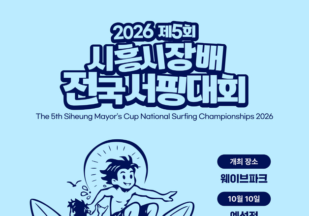 "서퍼들 모여라"…시흥시, 거북섬 웨이브파크서 서핑대회