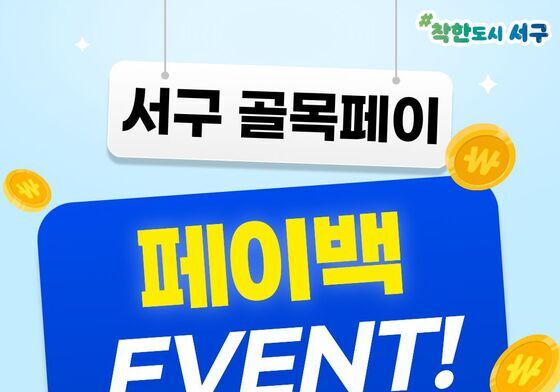 전남광주 서구 10월 '골목페이' 환급 행사…최대 12%, 주 1만원