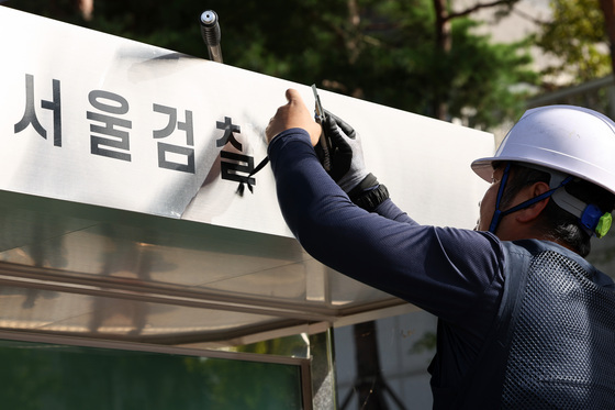 역사속으로 사라지는 '검찰'