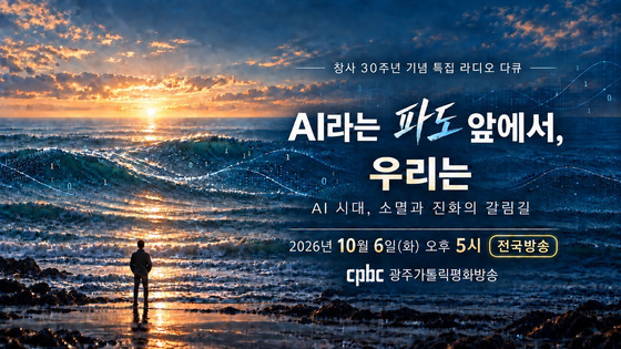 광주가톨릭평화방송, 'AI 파도 앞에서, 우리는' 특집 다큐 제작