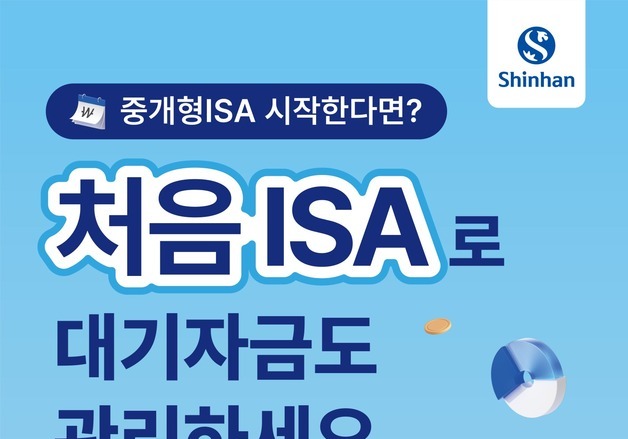 신한證, '처음 ISA' 전 연령대로 확대…대기자금 RP 자동운용