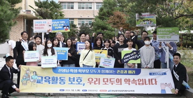 전남광주교육청, 교육감 직속 '교육활동보호담당관' 신설…내년 3월 출범
