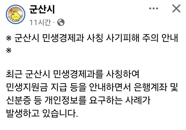 "월 20만원 3개월 지원" 속지 마세요…군산시, 민생지원금 사기 주의보