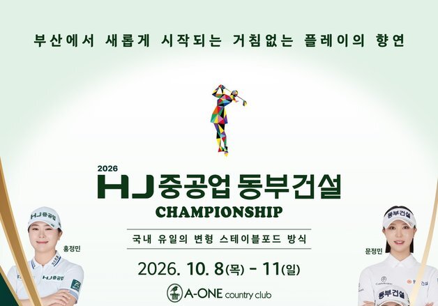 KLPGA '2026 HJ중공업-동부건설 챔피언십' 8일 부산서 개막…에이원CC서 샷 대결
