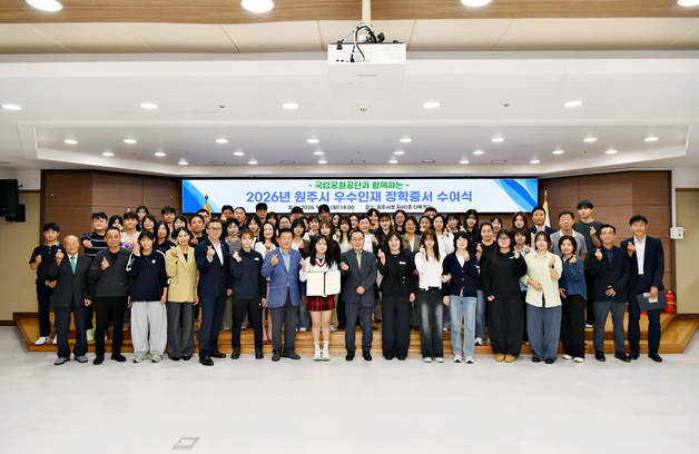 국립공원공단, 원주 우수학생 45명에게 장학금 1억 후원