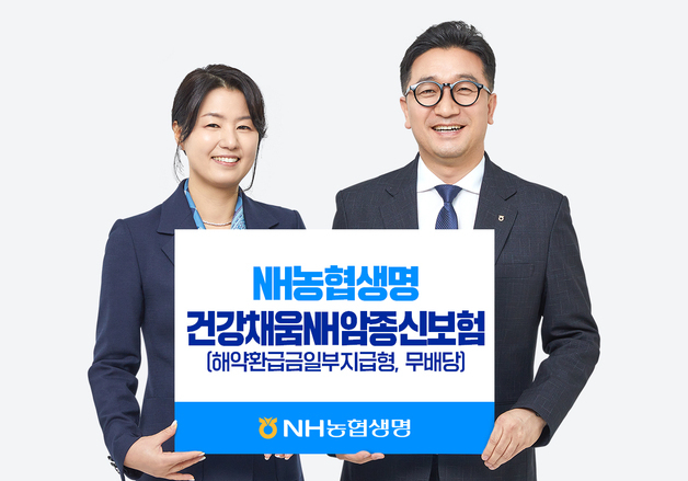 "사망보험금 리필해 드립니다"…NH농협생명 '건강채움NH암종신보험' 출시