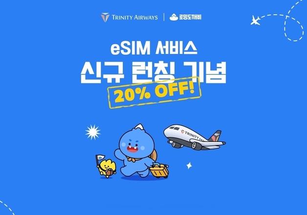 트리니티항공, 국적사 최초 'eSIM·항공권 동시 구매' 서비스 도입