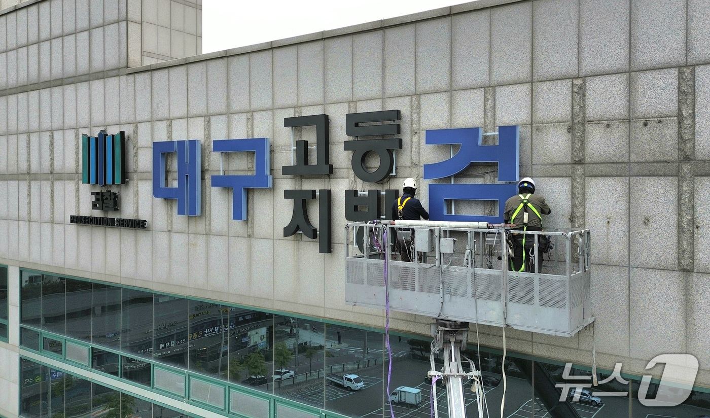 (대구=뉴스1) 공정식 기자 = 공소청 출범을 하루 앞둔 1일 오전 대구 수성구 범어동 대구검찰청(대구지방검찰청·대구고등검찰청) 청사 외벽에 붙어 있던 검찰청 간판이 철거되고 있다 …