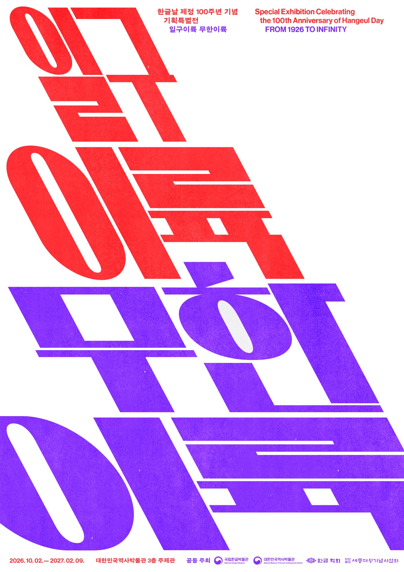 본문 이미지 - '일구이륙 무한이륙' 展 포스터 (대한민국역사박물관 제공)