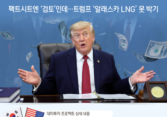 [오늘의 그래픽] 팩트시트엔 '검토'인데…트럼프 '알래스카 LNG' 못 박기