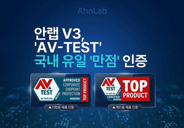 '안랩V3', 글로벌 보안 평가 '만점'으로 인증 획득…"국내 유일"