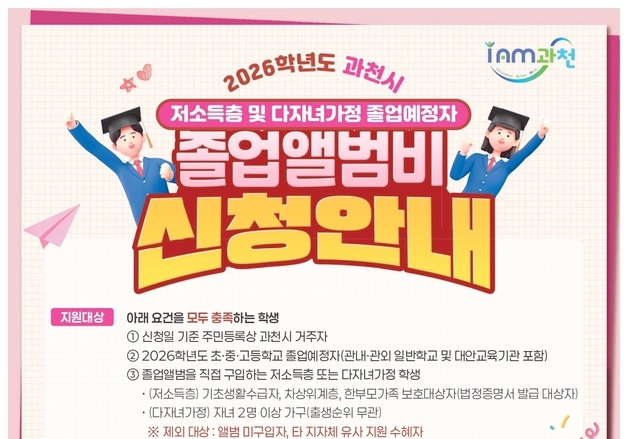 과천시, 저소득층·다자녀가정 졸업예정자 앨범비 지원