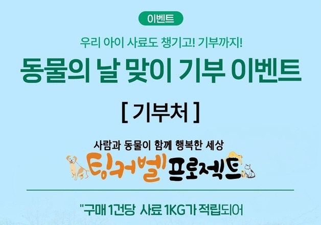 "구매 1건당 사료 1㎏ 기부"…우리와, 세계 동물의 날 맞아 프로모션