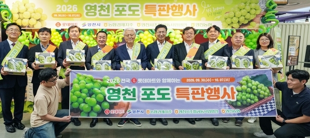 전국 321개 롯데마트·슈퍼서 '영천포도 특판 행사'…7일까지
