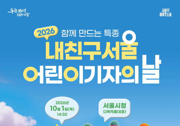 서울 어린이기자 200명 한자리에…오세훈 시장과 '특종 퀴즈'