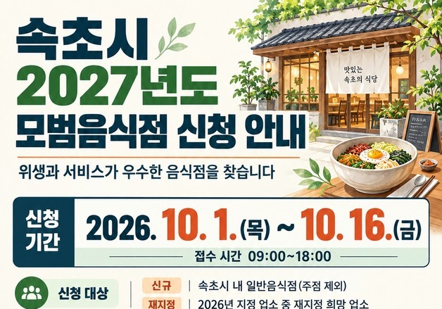 "안심하고 찾으세요" 속초시, 내년도 모범음식점 선정 착수