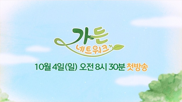 목포MBC '가든 네트워크' 4부작…민간정원 도전과 가능성 담아