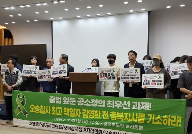 오송참사 유가족 "공소청은 김영환 전 충북지사 기소하라"