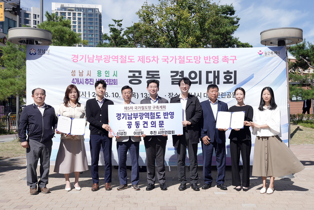 성남·용인·수원·화성 "경기남부광역철도 국가철도망 반영하라"