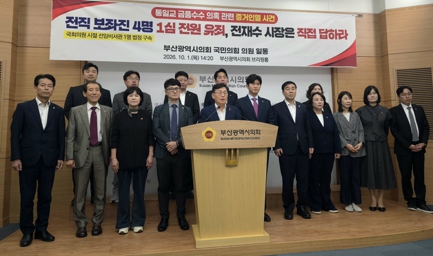 "보좌진 증거인멸 유죄, 전재수 직접 답하라"…국힘 시의원들 촉구