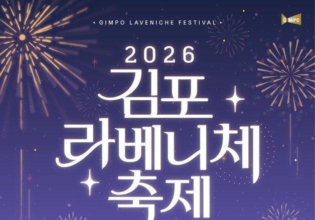 김포 라베니체 축제 17일 개최…불꽃쇼 유튜브 생중계