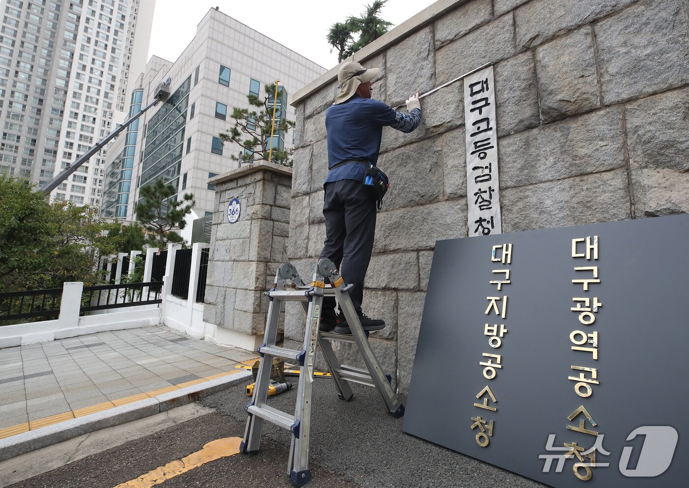 본문 이미지 - 공소청 출범을 하루 앞둔 1일 오전 대구 수성구 범어동 대구검찰청(대구지방검찰청·대구고등검찰청) 정문에 대구지방공소청·대구광역공소청 간판이 설치되고 있다. 뒤로 검찰청사 외벽 간판이 철거되고 있다. 2026.10.1 ⓒ 뉴스1 공정식 기자