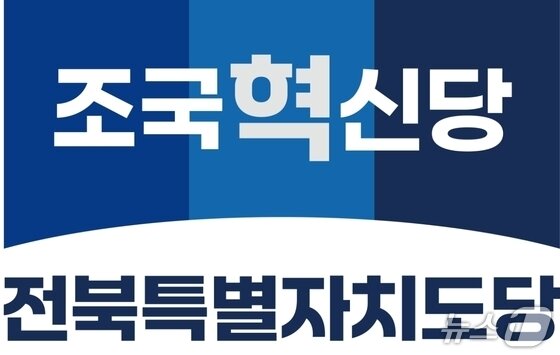 본문 이미지 - 조국혁신당 전북도당/뉴스1 DB