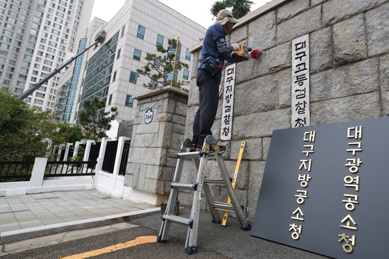 '검찰청' 떼고, '공소청' 붙이고
