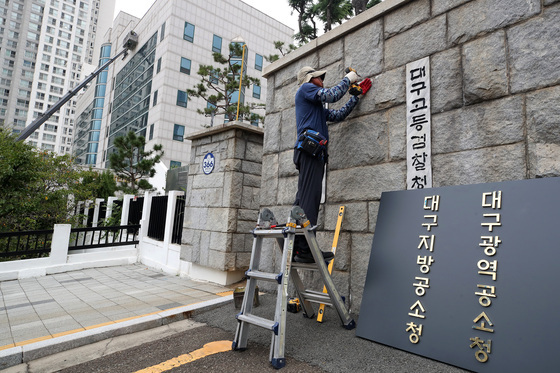 '검찰청' 떼고, '공소청' 붙이고