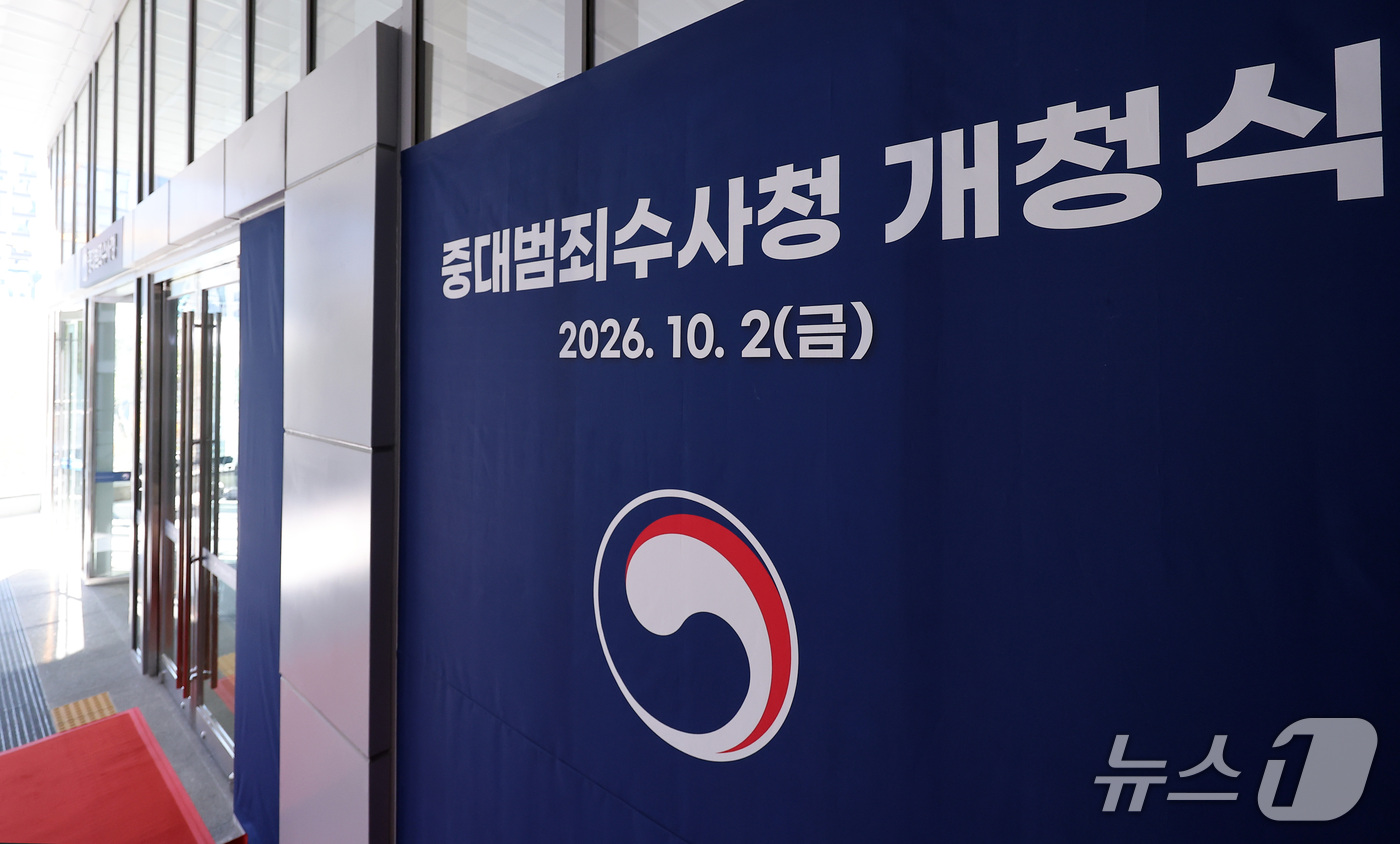 (서울=뉴스1) 김성진 기자 = 중대범죄수사청 출범을 하루 앞둔 1일 서울 중구 르네스퀘어 건물에 중수청 개청 행사가 준비되고 있다.  2026.10.1/뉴스1