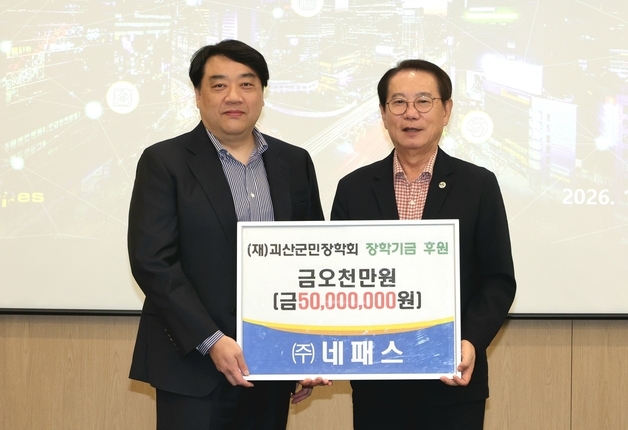 글로벌 첨단 패키징 기업 '네패스' 괴산군민장학회에 5000만원 쾌척
