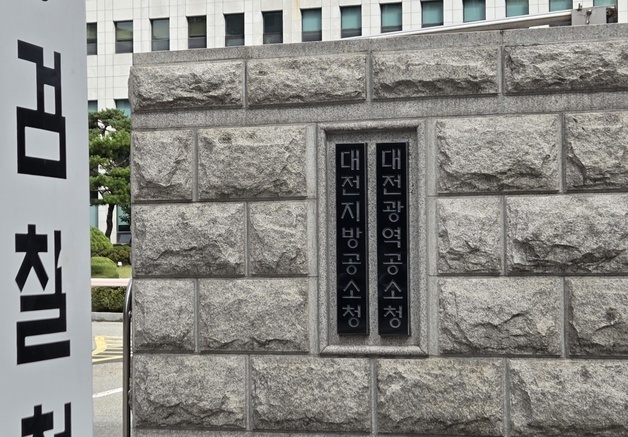 '권력형 비리·특허범죄 수사 최전선' 대전고검·지검 역사 속으로
