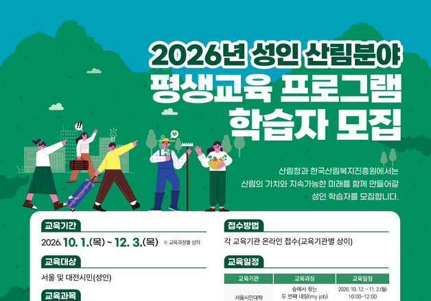 산림복지진흥원, 성인 대상 산림분야 평생교육 과정 운영