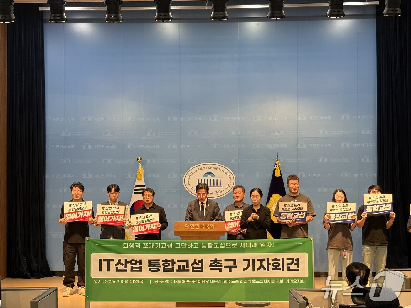 본문 이미지 - 민주노총 화섬식품노조와 더불어민주당 이용우 의원실은 1일 오후 서울 여의도 국회 소통관에서 'IT산업 통합교섭 촉구 기자회견'을 열었다. 2026.10.01 ⓒ 뉴스1 유수연 기자