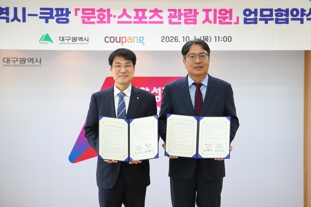 쿠팡, 대구시와 문화·스포츠 관람 지원…아동·청소년 등 1600명 대상